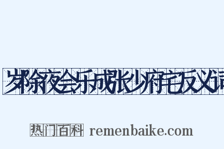 岁除夜会乐成张少府宅反义词是什么意思的图片